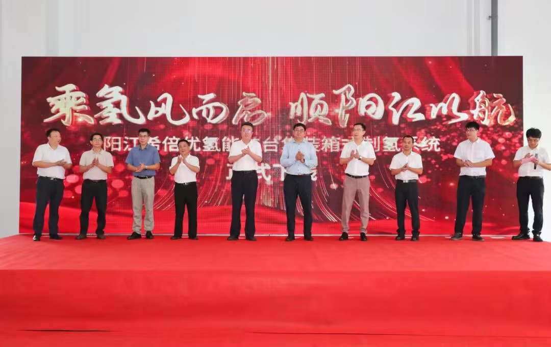 陽江希倍優氫能首臺集裝箱式制氫系統下線儀式圓滿舉行